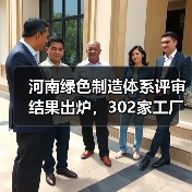 河南绿色制造体系评审结果出炉，302家工厂等22项名单公布，哪些企业上榜？（图1）