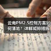 云南PM2.5控制方案如何落地?详解减排措施与目标(图2) 云南PM2.5控制方案如何落地?详解减排措施与目标(图2)