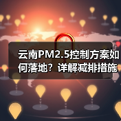 云南PM2.5控制方案如何落地?详解减排措施与目标(图4) 云南PM2.5控制方案如何落地?详解减排措施与目标(图4)