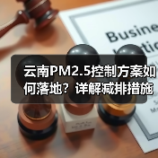 云南PM2.5控制方案如何落地?详解减排措施与目标(图1) 云南PM2.5控制方案如何落地?详解减排措施与目标(图1)