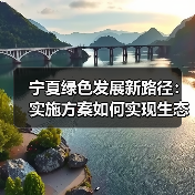 宁夏绿色发展新路径：实施方案如何实现生态环境根本好转？（图4）