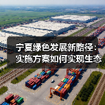 宁夏绿色发展新路径：实施方案如何实现生态环境根本好转？（图3）