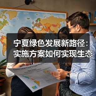 宁夏绿色发展新路径：实施方案如何实现生态环境根本好转？（图2）