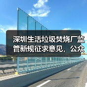 深圳生活垃圾焚烧厂监管新规征求意见,公众如何参与?(图3) 深圳生活垃圾焚烧厂监管新规征求意见,公众如何参与?(图3)