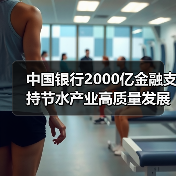 中国银行2000亿金融支持节水产业高质量发展（图1）