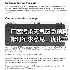 广西污染天气应急预案修订征求意见，优化重污染应对机制（图1）