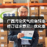 广西污染天气应急预案修订征求意见，优化重污染应对机制（图4）