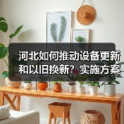 河北如何推动设备更新和以旧换新？实施方案详解（图2）