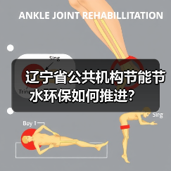 辽宁省公共机构节能节水环保如何推进?(图4) 辽宁省公共机构节能节水环保如何推进?(图4)