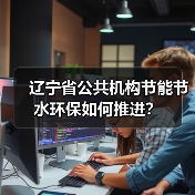 辽宁省公共机构节能节水环保如何推进?(图3) 辽宁省公共机构节能节水环保如何推进?(图3)