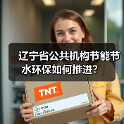 辽宁省公共机构节能节水环保如何推进?(图2) 辽宁省公共机构节能节水环保如何推进?(图2)