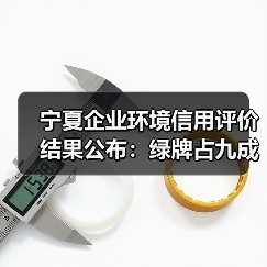 宁夏企业环境信用评价结果公布：绿牌占九成多，红牌仅8家（图3）