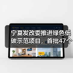 宁夏发改委推进绿色低碳示范项目,首批47个入选,第二批谋划中(图2) 宁夏发改委推进绿色低碳示范项目,首批47个入选,第二批谋划中(图2)