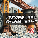 宁夏发改委推进绿色低碳示范项目,首批47个入选,第二批谋划中(图3) 宁夏发改委推进绿色低碳示范项目,首批47个入选,第二批谋划中(图3)