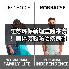 江苏环保新规重磅来袭!固体废物防治条例修订草案公开征求意见(图3) 江苏环保新规重磅来袭!固体废物防治条例修订草案公开征求意见(图3)