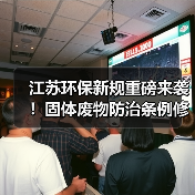 江苏环保新规重磅来袭!固体废物防治条例修订草案公开征求意见(图1) 江苏环保新规重磅来袭!固体废物防治条例修订草案公开征求意见(图1)
