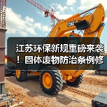 江苏环保新规重磅来袭!固体废物防治条例修订草案公开征求意见(图2) 江苏环保新规重磅来袭!固体废物防治条例修订草案公开征求意见(图2)