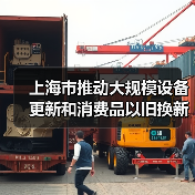 上海市推动大规模设备更新和消费品以旧换新行动计划（2024-2027年）（图1）