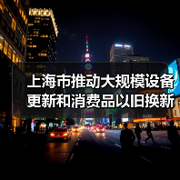 上海市推动大规模设备更新和消费品以旧换新行动计划（2024-2027年）（图4）