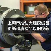 上海市推动大规模设备更新和消费品以旧换新行动计划（2024-2027年）（图2）