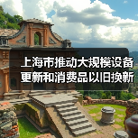 上海市推动大规模设备更新和消费品以旧换新行动计划（2024-2027年）（图3）