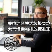 关中地区生活垃圾焚烧大气污染物排放标准正式发布！（图2）