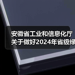 安徽省工业和信息化厅关于做好2024年省级绿色工厂推荐和相关复审工作的通知（图1）