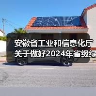 安徽省工业和信息化厅关于做好2024年省级绿色工厂推荐和相关复审工作的通知（图3）