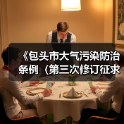 《包头市大气污染防治条例(第三次修订征求意见稿)》公开征求意见(图4) 《包头市大气污染防治条例(第三次修订征求意见稿)》公开征求意见(图4)