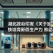 湖北政府印发《关于加快培育新质生产力 推动高质量发展的实施意见》!(图4) 湖北政府印发《关于加快培育新质生产力 推动高质量发展的实施意见》!(图4)