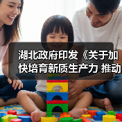 湖北政府印发《关于加快培育新质生产力 推动高质量发展的实施意见》!(图1) 湖北政府印发《关于加快培育新质生产力 推动高质量发展的实施意见》!(图1)
