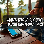 湖北政府印发《关于加快培育新质生产力 推动高质量发展的实施意见》!(图3) 湖北政府印发《关于加快培育新质生产力 推动高质量发展的实施意见》!(图3)