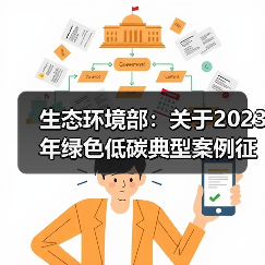 生态环境部:关于2023年绿色低碳典型案例征集活动获选名单的公示(图1) 生态环境部:关于2023年绿色低碳典型案例征集活动获选名单的公示(图1)