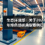 生态环境部:关于2023年绿色低碳典型案例征集活动获选名单的公示(图3) 生态环境部:关于2023年绿色低碳典型案例征集活动获选名单的公示(图3)