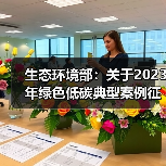 生态环境部:关于2023年绿色低碳典型案例征集活动获选名单的公示(图4) 生态环境部:关于2023年绿色低碳典型案例征集活动获选名单的公示(图4)