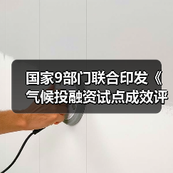 国家9部门联合印发《气候投融资试点成效评估方案》!(图1) 国家9部门联合印发《气候投融资试点成效评估方案》!(图1)