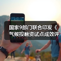 国家9部门联合印发《气候投融资试点成效评估方案》!(图2) 国家9部门联合印发《气候投融资试点成效评估方案》!(图2)