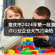 重庆市2024年第一批重点行业企业大气污染防治绩效评级结果公告（图4）