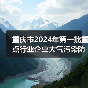 重庆市2024年第一批重点行业企业大气污染防治绩效评级结果公告（图1）