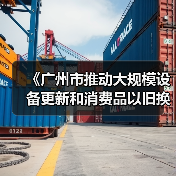 《广州市推动大规模设备更新和消费品以旧换新实施方案》印发(图1) 《广州市推动大规模设备更新和消费品以旧换新实施方案》印发(图1)