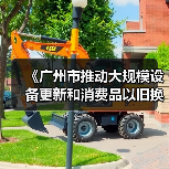 《广州市推动大规模设备更新和消费品以旧换新实施方案》印发(图4) 《广州市推动大规模设备更新和消费品以旧换新实施方案》印发(图4)