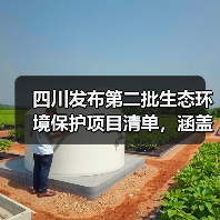 四川发布第二批生态环境保护项目清单，涵盖哪些重点领域？（图3）