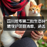 四川发布第二批生态环境保护项目清单，涵盖哪些重点领域？（图1）