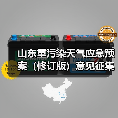 山东重污染天气应急预案(修订版)意见征集:你怎么看?(图4) 山东重污染天气应急预案(修订版)意见征集:你怎么看?(图4)