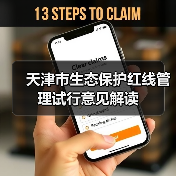 天津市生态保护红线管理试行意见解读(图4) 天津市生态保护红线管理试行意见解读(图4)