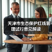 天津市生态保护红线管理试行意见解读(图2) 天津市生态保护红线管理试行意见解读(图2)