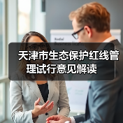 天津市生态保护红线管理试行意见解读(图3) 天津市生态保护红线管理试行意见解读(图3)