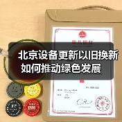 北京设备更新以旧换新如何推动绿色发展(图1) 北京设备更新以旧换新如何推动绿色发展(图1)