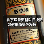 北京设备更新以旧换新如何推动绿色发展(图4) 北京设备更新以旧换新如何推动绿色发展(图4)