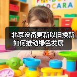 北京设备更新以旧换新如何推动绿色发展(图3) 北京设备更新以旧换新如何推动绿色发展(图3)